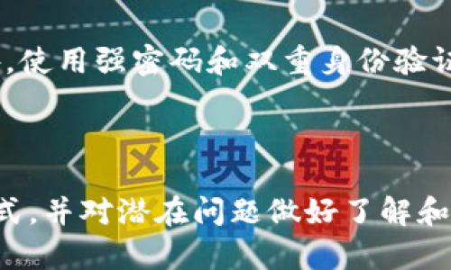 如何安全高效地将TPWallet中的资产提现？完整指南与实用技巧

TPWallet,资产提现,加密货币,安全交易/guanjianci

引言
在数字货币日益流行的今天，越来越多的人开始使用TPWallet等数字钱包来存储与管理自己的加密资产。但是，当需要提现时，许多用户会面临各种疑问和困难。本文将详细介绍如何将TPWallet中的资产安全而高效地提现，包括步骤、注意事项以及可能出现的问题。

TPWallet简介
TPWallet是一款多平台数字钱包，支持多种加密货币的存储与交易。为了保证用户的安全，TPWallet采用了多重加密技术以及用户私钥管理系统。在这款钱包中，用户可以轻松管理资产、进行交易、参与DeFi项目等。

提现的基本流程
在开始提现之前，用户需要确保TPWallet的安全性。建议进行以下步骤以确保您的资产安全：
ul
  li确保您的手机或电脑没有病毒或木马程序。/li
  li使用强密码和双重身份验证，保护您的TPWallet账户。/li
  li确保您的TPWallet应用程序是最新版本，及时获取安全更新。/li
/ul
在确认资产安全后，您可以按照以下步骤进行提现：
ol
  listrong打开TPWallet应用：/strong在您的设备上找到TPWallet应用并打开。/li
  listrong选择要提现的资产：/strong在您的资产列表中，找到您想要提现的加密货币。/li
  listrong选择提现选项：/strong通常在您选择的资产详情页面中会有提现或转账选项，点击进入。/li
  listrong输入提现金额：/strong输入您希望提现的金额，并确保您了解相关的手续费和最低提现限制。/li
  listrong输入提现地址：/strong务必仔细输入或粘贴您要提现到的钱包地址，并检查无误。/li
  listrong确认提现：/strong在确认所有信息无误后，点击确认按钮，并输入密码或验证信息以完成提现。/li
  listrong查看交易状态：/strong在TPWallet中查看提现状态，通常会有交易记录供您查询。/li
/ol

如何选择合适的提现方式
在TPWallet中，您可能会有多种提现选择，如提现到其他钱包、交易所或银行卡。选择合适的提现方式是十分重要的，主要考虑以下几个方面：
ul
  listrong提现速度：/strong不同的提现方式速度不同，某些区块链网络的交易确认时间较长，如果您希望快速到账，则可以选择速度更快的方法。/li
  listrong手续费：/strong不同提现方式的手续费会有所不同，您需要提前了解相关费用，以免造成不必要的损失。/li
  listrong安全性：/strong选择一个知名度高、安全性好的交易所或钱包进行提现，可以有效降低资产被盗风险。/li
  listrong个人需求：/strong根据自身的需求来选择提现方式，比如如果您想将资产换成人民币，就可以选择提现到银行卡，而如果您打算继续投资，则可以提现到其他交易所。/li
/ul

提现时常见问题
在实际操作中，用户在提现时常常会遇到一些问题。下面，我们详细探讨四个可能出现的问题，并提供解决建议。

h4问题一：提现请求被拒绝/h4
提款请求被拒绝是一个常见问题，可能由多种原因造成：错误的提现地址、超过了每日提现限制、或是账户安全审核等。
首先，确保您输入的提现地址是正确的。错误的地址不仅会导致提现失败，还可能导致资产永久丢失。建议您复制粘贴地址，而非手动输入，以减少错误的可能。
其次，检查TPWallet的官方网站或应用，了解每日提现的限额。如果您的提现金额超过限制，系统会拒绝该请求，您需要分多次进行提现。
另外，TPWallet会定期进行安全审核，如您的账户有异常活动，可能会暂时冻结提现权限。此时，您需要联系客服进行审核，提供必要的身份验证材料，确保账户安全。

h4问题二：提现速度慢/h4
加密货币的提现速度与多种因素有关，如区块链网络的拥堵情况、提取金额大小、所使用的网络等。通常情况下，主流币种的转账速度会比较快，但如果网络出现拥堵，特别是在交易高峰期，提现会受到影响。
在这种情况下，用户可以采取以下措施：
ul
  listrong选择低峰期提现：/strong了解市场交易高峰，尽量在低峰期进行提现，提高提现速度。/li
  listrong使用高手续费加急转账：/strong一些钱包允许用户支付额外费用以加快交易确认速度。/li
  listrong查看提现状态：/strong在TPWallet中，您可以实时查看交易状态，以便及时了解提现进度。/li
/ul

h4问题三：资产丢失或未到账/h4
资产丢失一般是因为错误操作所引起，如错误的提现地址，或是提现未完成就退出了应用。
为了避免这种情况发生，用户应遵循以下操作规范：
ul
  listrong确保网络连接稳定：/strong不论是在执行哪个操作时，确保网络连接稳定，以免中途断线导致操作失败。/li
  listrong等待交易确认：/strong在进行大额交易时，建议耐心等待交易确认通知，避免因过于着急而中断操作。/li
  listrong使用区块链浏览器：/strong如交易未到账，可以通过区块链浏览器查询交易状态，看转账是否已经被网络确认。/li
/ul
如果依旧遇到问题，可以随时联系TPWallet客服，提供交易ID以查询详细信息。

h4问题四：设备安全问题/h4
随着网络攻击手段的不断增多，设备安全问题成为加密货币用户面临的重要挑战。如果您的设备感染了恶意软件，可能会导致资产被盗取。
首先，用户应确保设备上及时安装并更新杀毒软件，定期进行全盘扫描。同时，要避免连接不明的公共Wi-Fi，尽量在安全的环境下使用TPWallet。此外，使用强密码和双重身份验证也是保护账户安全的重要措施。
如果您发现设备异常或者账户被盗，第一时间修改密码，并联系TPWallet客服进行处理。

总结
提现TPWallet中的资产并不是一项复杂的操作，但对于许多用户来说，仍然需要关注一些细节和安全问题。通过正确的提现流程、选择合适的提现方式，并对潜在问题做好了解和应对措施，用户可以更安全、高效地将资产提现到所需的平台。希望通过本文的详细介绍，能帮助您更好的理解和使用TPWallet进行资产管理与提现。