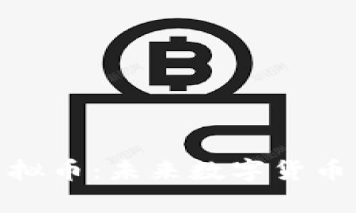 : 摩根虚拟币：未来数字货币的领军者