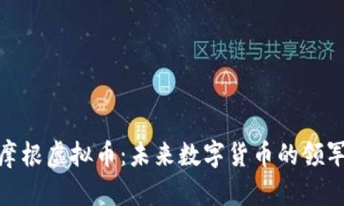 : 摩根虚拟币：未来数字货币的领军者
