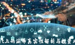 TPWallet上的派币真实性解析