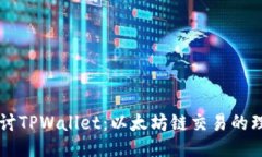 深入探讨TPWallet：以太坊链