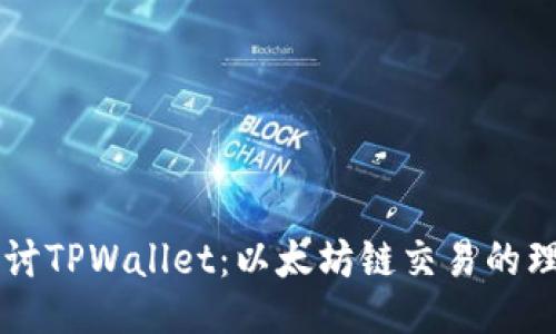 深入探讨TPWallet：以太坊链交易的理想平台