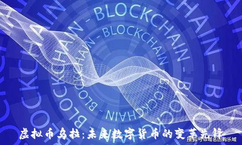 
虚拟币乌拉：未来数字货币的变革先锋