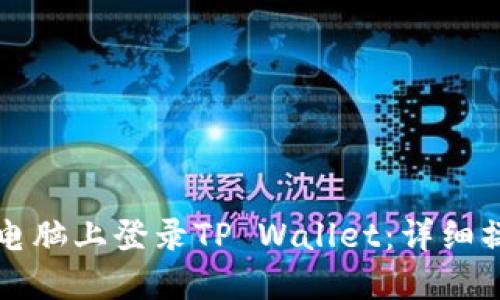 如何在电脑上登录TP Wallet：详细操作指南