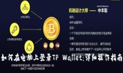 如何在电脑上登录TP Wall