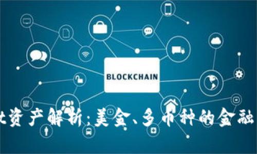 TPWallet资产解析：美金、多币种的金融生态系统