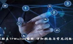如何联系TPWallet客服：详细