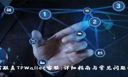 如何联系TPWallet客服：详细指南与常见问题解答