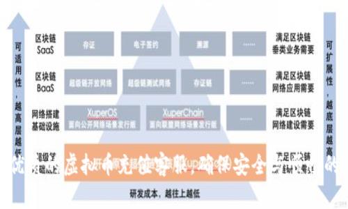 如何选择优质的虚拟币充值客服，确保安全与顺畅的交易体验