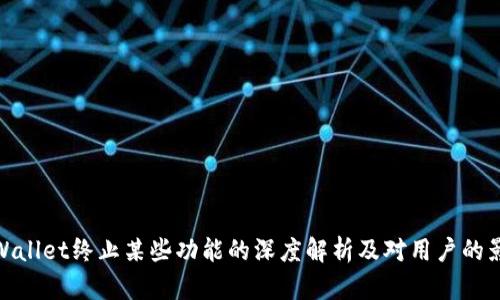 TPWallet终止某些功能的深度解析及对用户的影响