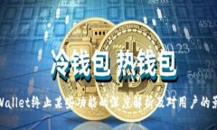 TPWallet终止某些功能的深度