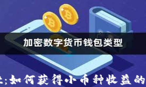 
TPWallet：如何获得小币种收益的完整指南