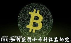 TPWallet：如何获得小币种收