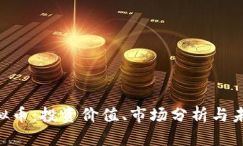 LEG虚拟币：投资价值、市场分析与未来发展