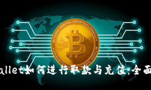 TPWallet如何进行取款与充值：全面指南