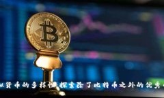 虚拟货币的多样性：探索