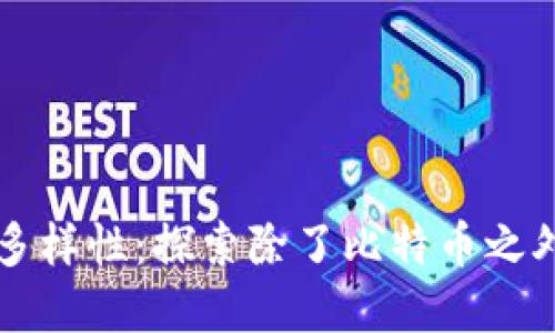 虚拟货币的多样性：探索除了比特币之外的优秀币种