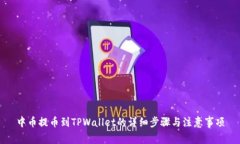 中币提币到TPWallet的详细步