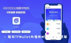 : 转到TPWallet的转账时效与