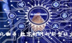 虚拟礼物币：数字时代的