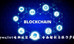 tpwallet电脑版使用指南：全