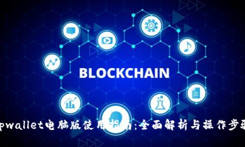 tpwallet电脑版使用指南：全面解析与操作步骤