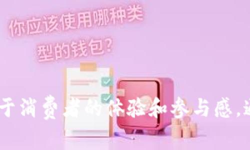 / 星巴克引入虚拟币：重塑咖啡消费体验的未来

/guanjianci 星巴克, 虚拟币, 咖啡消费, 数字货币

### 引言

随着科技的发展和数字化进程的加速，各行各业都在积极探索新型商业模式，咖啡行业也不例外。星巴克作为全球领先的咖啡连锁品牌，最近宣布了将引入虚拟币的计划，旨在提升消费者的消费体验和品牌忠诚度。这一决策不仅是数码时代的趋势，也是对日益变化的市场需求的响应。本文将深入探讨星巴克引入虚拟币的背景、影响及未来。

### 星巴克虚拟币的背景

在全面了解星巴克虚拟币之前，我们必须先了解当前数字货币的趋势和消费者行为的变化。随着比特币、以太坊等数字货币的兴起，越来越多的人开始关注数字资产的投资与交易。同时，消费者对便捷、快速、安全的支付方式的需求日益增长。传统的现金和卡片支付方式已经无法完全满足现代消费者的需求，尤其是在快速消费品领域。

星巴克之所以会选择引入虚拟币，首先是为了顺应这一趋势。其次，星巴克一直以来都在通过技术创新提升消费者体验，这一决策正是这一理念的延续。虚拟币的引入将为消费者提供更多的支付方式，同时也能够激发消费者的参与感和忠诚度。

### 星巴克虚拟币的工作原理

星巴克的虚拟币将基于区块链技术，该技术通过去中心化的特性，为交易的透明性和安全性提供了保障。消费者可以通过星巴克的手机应用或相关平台购买虚拟币，并能够在店内、线上甚至是在合作伙伴的商户中使用。

使用虚拟币的流程可以概括为几个主要步骤：首先，消费者需在应用中创建账户并购买星巴克虚拟币；其次，消费者在购买咖啡或其他产品时，选择虚拟币作为付款方式；最后，交易会在区块链上进行验证，交易成功后，消费者的虚拟币余额将会实时更新。

这一模式不仅提高了支付的便捷性，也为消费者提供了更多的优惠和奖励。例如，消费者使用虚拟币支付时，可以享受额外的积分或折扣，从而进一步提高购买的动力。

### 星巴克虚拟币对消费者的影响

#### 提升购买体验

星巴克虚拟币的引入将大大简化支付流程。消费者不再需要携带现金或银行卡，只需通过手机应用进行快捷支付。对于忙碌的都市人来说，毫无疑问，这将是极大的便利。通过虚拟币，消费者还可享受更个性化的服务，如基于消费习惯向用户推送定制化的饮品推荐。

#### 增强品牌忠诚度

虚拟币的引入将为星巴克与消费者之间建立更加紧密的联系。消费者在使用虚拟币时，可以获得额外的积分和奖励，而这种奖励机制可以激励消费者进行更多的消费，进而增强对品牌的忠诚度。此外，星巴克可以通过用户消费数据分析，产品和服务，从而提升用户满意度。

#### 社区参与感

星巴克一直致力于打造一个充满社区气息的品牌。虚拟币的引入，有可能在某种程度上增强消费者的参与感。消费者不仅是产品的使用者，还是“虚拟货币”生态的一部分。当消费者能够通过虚拟币参与到品牌的忠诚计划、活动和推广时，无疑可以增强他们对星巴克品牌的认同感。

### 星巴克虚拟币的市场潜力

随着数字化的发展，越来越多的品牌开始涉足虚拟货币这一领域。星巴克引入虚拟币，将有望吸引一大批数字货币爱好者及年轻消费者。根据市场调研，数字货币用户逐年增加，特别是在年轻人中，随着这一群体的增长，虚拟币的应用潜力也随之增加。

除了吸引现有用户，星巴克还能够通过虚拟币拓展新的市场。例如，星巴克可以与其他行业的企业进行跨界合作，推出联名产品或活动，以虚拟币为支付方式，这将不仅增强品牌影响力，也提升了虚拟币的使用场景。

### 可能相关问题

#### 1. 星巴克虚拟币如何影响传统支付方式？

在这部分，我们将讨论星巴克虚拟币的引入如何与传统支付方式形成竞争，并可能带来的支付革命。


星巴克虚拟币如何影响传统支付方式
随着科技的快速发展，支付方式也在不断演变。星巴克引入虚拟币后，传统的现金和信用卡支付方式可能受到影响...
```

#### 2. 消费者如何安全使用星巴克虚拟币？

安全始终是数字支付的重要议题，这部分将详细探讨消费者在使用虚拟币时的安全防范措施。


消费者如何安全使用星巴克虚拟币
在数字货币频繁出现的今天，消费者的安全使用方法亟需关注和学习...
```

#### 3. 如何评估星巴克虚拟币的市场前景？

市场前景将从多维度进行分析，包括市场需求、竞争对手策略以及消费者反馈等。


如何评估星巴克虚拟币的市场前景
对于任何一项新技术应用，市场前景的评估都至关重要。我们将从多个角度分析星巴克虚拟币的未来...
```

#### 4. 未来其他品牌是否会跟进星巴克的做法？

最后，我们将讨论市场的连锁反应，其他咖啡品牌或饮品企业是否会参考星巴克的做法。


未来其他品牌是否会跟进星巴克的做法
品牌竞争中，模仿与创新是常有的现象。我们会探讨在当前市场环境下，其他品牌的选择和策略...
```

以上问题的详细介绍将帮助读者全面理解星巴克虚拟币的影响及其在市场中的潜力。

### 结论

星巴克引入虚拟币的举措，标志着咖啡行业的数字化转型，预示着消费体验的全新篇章。在未来的竞争环境中，品牌的成功不再仅仅依赖于产品质量，更依赖于消费者的体验和参与感。通过引入虚拟币，星巴克不仅为自己开辟了新的商业模式，也为整个行业树立了一个新的标杆。