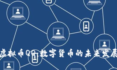 : 深入了解虚拟币QQ：数字货币的未来发展与风险分析