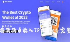 如何将狗狗币放入TPWalle