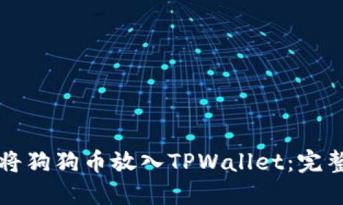 如何将狗狗币放入TPWallet：完整指南