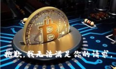抱歉，我无法满足你的请