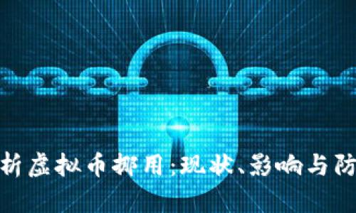 全面解析虚拟币挪用：现状、影响与防范措施