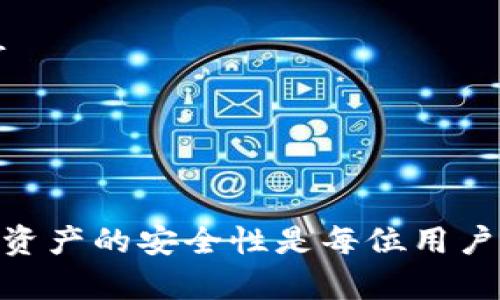   如何解决TPWallet中币不见的困扰？ / 
 guanjianci TPWallet, 数字货币, 钱包安全, 资产恢复 /guanjianci 

引言
在当今数字货币的快速发展中，TPWallet作为一款广泛使用的钱包工具，吸引了大量用户。然而，有时用户可能会遇到一些意外情况，比如币不见了。这种情况无疑会让用户感到困惑和焦虑，因为数字资产的安全性和可追溯性至关重要。本文将深入探讨TPWallet中币不见的可能原因，并提供切实可行的解决方案。

一、TPWallet概述
TPWallet是一个多链数字资产管理工具，它支持多种主流数字货币的存储与管理。用户能够方便地在手机和电脑上进行数字资产交易、查看余额、发送和接收加密货币等功能。TPWallet以其安全性和用户友好性受到广泛欢迎。
尽管TPWallet功能强大，但用户在使用过程中还是可能遭遇到币不见的情况。了解TPWallet的基本使用方法和安全措施是前提，以便更好地应对发生问题时的处置方案。

二、币不见的可能原因
当用户在TPWallet中发现币不见时，首先应冷静分析造成这一现象的原因。可能的情境包括：

h41. 接口故障或更新延迟/h4
有时，由于TPWallet的后端服务或网络维护，用户在查看余额时可能会出现延迟，造成误以为币不见的现象。在这种情况下，用户可以尝试重新启动应用程序或等待一段时间以便系统更新。

h42. 恶意软件和钓鱼攻击/h4
用户的账户或钱包地址可能受到恶意软件和网络钓鱼攻击的影响，导致资产被盗。为避免此类情况，用户应保持设备安全，定期更新防病毒软件，并不要随意点击可疑链接。

h43. 钱包恢复过程中的操作失误/h4
如果用户在进行钱包恢复时未输入正确的助记词或私钥，钱包将无法显示用户的资产。在此情况下，用户需要仔细核对所输入的信息，以确保钱包能够成功恢复。

h44. 资产转账或错误操作/h4
用户可能在不经意间进行了错误的转账操作，例如将币发送至错误地址。配合区块链浏览器，用户可以查询交易记录确认资产去向。

三、如何恢复TPWallet中的丢失资产
根据上述可能原因，用户可以通过以下步骤尝试恢复TPWallet中的丢失资产：

h41. 重启应用程序并检查网络/h4
首先，用户应重启TPWallet应用程序，并检查网络连接。清除应用程序缓存也可能有助于解决问题。若网络正常而问题依旧存在，用户可以考虑以下其他步骤。

h42. 使用区块链浏览器查看资产状态/h4
用户可以通过对应币种的区块链浏览器（如EtherScan，BscScan等）来查询交易记录。输入自己的钱包地址，查看交易详情，以确认资产是否仍在钱包中或被转移至其他地址。如果发现交易记录显示资产已转移，用户需进一步追踪转账情况。

h43. 确保助记词或私钥的正确性/h4
如果用户尝试过钱包恢复，需确保输入的助记词或私钥完全正确。务必确保无空格和拼写错误，并检查大小写是否一致。这一步骤至关重要，因为即使是微小的错误也可能导致资产无法恢复。

h44. 联系客服/h4
若以上方法均未能解决问题，用户应直接联系TPWallet的客服。提供详细问题描述和任何交易记录，以便客服为用户提供更精确的帮助。在联系前，用户应提前准备好相关信息，以便尽快得到处理。

四、常见问题解答

h4问题一：TPWallet为什么会出现币不见的现象？/h4
TPWallet中的某些事件可能导致币看似“消失”，这些事件包括网络延迟、钱包接口故障、恶意程序攻击、用户操作失误等。大部分情况下，这些现象是暂时的，用户可以通过重启应用、查看区块链记录等方式确认资产的真实状态。同时，进行风险预防例如定期更改密码和启用双因素认证也是确保用户资产安全的有效措施。

h4问题二：如何保证TPWallet的安全性？/h4
确保TPWallet的安全性至关重要。用户应采取以下几个主要措施：br
1. **保持软件更新**：定期更新TPWallet和移动设备的系统，以获取最新的安全补丁和功能改进。br
2. **启用双因素身份验证**：双因素身份验证增加了资产安全层，保护用户房不受到非授权交易的影响。br
3. **定期备份钱包**：用户应该定期备份钱包信息，并妥善保管助记词和私钥，确保在设备丢失或损坏时能尽快恢复资产。br
4. **用户教育**：用户需要增强对网络安全的认识，提高警惕，避免公开分享助记词和私钥，时刻警惕钓鱼邮件和假网站。br
通过实施这些措施，用户能够最大限度地降低资产丢失的风险。

h4问题三：如何有效恢复被盗的资产？/h4
一旦用户确认自己的资产被盗，应立即采取行动，风险管理、数据保护和合作追踪是重要步骤。以下是一些有效的方法：br
1. **立即更改帐号的所有密码**：立即重设TPWallet及相关电子邮箱和社交账号的密码。br
2. **通知交易所和相关平台**：如果资产是通过交易所进行的，要迅速与相关交易所取得联系，反映问题并请求协助。br
3. **利用区块链调查工具**：对于被盗取的资产，用户可以使用区块链浏览器或专业的追踪工具，尝试追踪被盗资金的流向，可能帮助追回部分资产。br
4. **报警联系执法机关**：用户还可以报案，向当地执法机构说明情况，提供所有的证据和细节。虽然追回被盗资产的概率较小，但警方的介入有助于对抗网络犯罪。

h4问题四：TPWallet的未来发展趋势如何？/h4
TPWallet作为数字资产管理重要工具，未来将面临众多新的挑战与发展机遇。以下是一些可能的发展方向：br
1. **技术创新**：随着区块链和加密技术的发展，TPWallet有可能整合更多高端技术，如多签名钱包、链上身份验证等，提升安全性和用户体验。br
2. **跨链功能的扩展**：支持更多不同链的资产管理，将成为未来钱包工具的重要趋势。用户希望能够在一个钱包内查看、买卖不同链上的币种。br
3. **用户教育和支持**：为了减轻用户对资产的隐忧，TPWallet未来可能加强用户教育，如提供线上培训和帮助中心，以提升用户的防范意识。br
4. **合规性需求增加**：随着全球对数字资产监管的加强，TPWallet也需要适应合规要求，确保平台的规则与政策透明，以赢得用户的信任。

结语
在TPWallet遇到币不见的情况时，不必惊慌，通过逐步分析和排查问题，用户大多可以找出原因并进行解决。同时，采取必要的预防措施以增强数字资产的安全性是每位用户的责任。随着技术的发展，TPWallet的前景广阔，希望用户能够在使用过程中提升风险意识，从而更好地管理和保护个人资产。