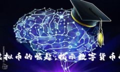 便士币虚拟币的崛起：揭
