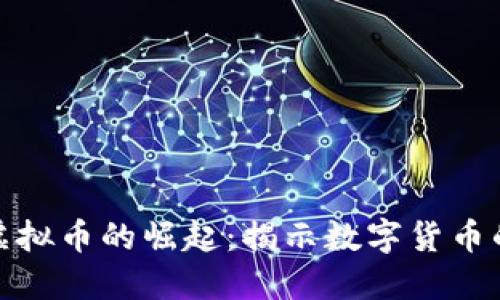 便士币虚拟币的崛起：揭示数字货币的新机遇