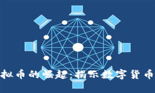便士币虚拟币的崛起：揭示数字货币的新机遇