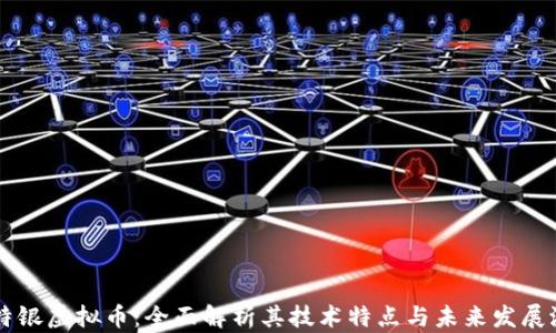 
莱特银虚拟币：全面解析其技术特点与未来发展潜力