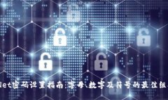 TPWallet密码设置指南：字母