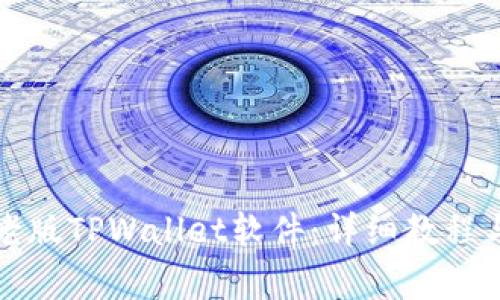 如何下载老版TPWallet软件：详细教程与注意事项