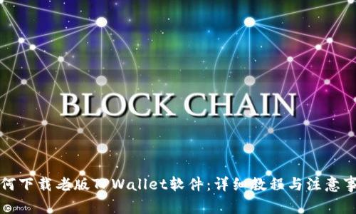 如何下载老版TPWallet软件：详细教程与注意事项