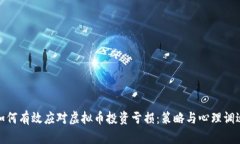 如何有效应对虚拟币投资