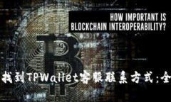 如何有效找到TPWallet客服联