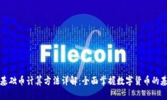 虚拟币基础币计算方法详