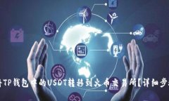 如何将TP钱包中的USDT转移