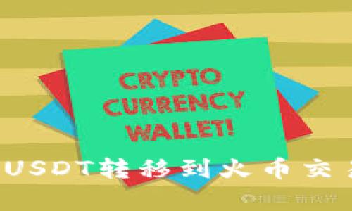如何将TP钱包中的USDT转移到火币交易所？详细步骤解析