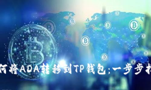 如何将ADA转移到TP钱包：一步步指南
