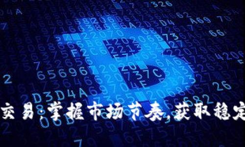 虚拟币波段交易：掌握市场节奏，获取稳定收益的秘诀