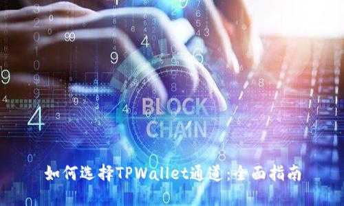 如何选择TPWallet通道：全面指南