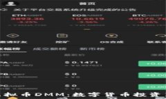   DMG虚拟币DMM：数字货币投