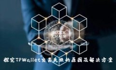 探究TPWallet交易失败的原因